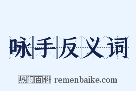 咏手反义词是什么意思的图片